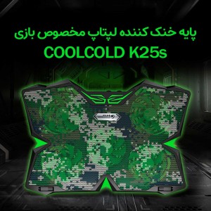 پایه خنک کننده لپ تاپ کول کولد مدل K25S